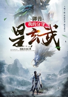 御兽:我的分身是玄武在线阅读