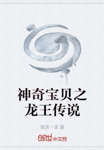 神奇寶貝之龍王傳說