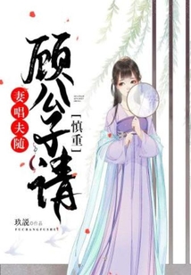 妻唱夫隨：顧公子請(qǐng)慎重