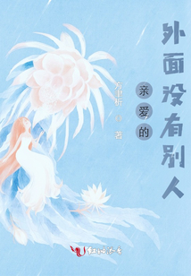 親愛的，外面沒有別人
