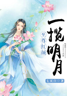 至尊紅顏:一攬明月