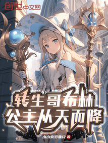 轉生哥布林,公主從天而降