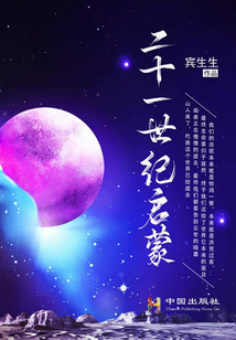 二十一世紀啟蒙