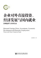 企业对外直接投资、经济发展与国内就业：影响机理与中国实证在线阅读