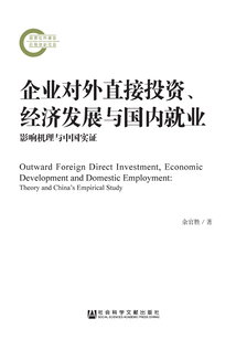 企業對外直接投資、經濟發展與國內就業：影響機理與中國實證