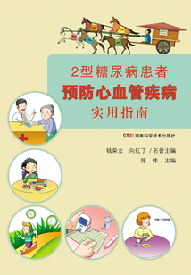 2型糖尿病患者預(yù)防心血管疾病實(shí)用指南