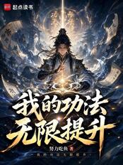 我的功法无限提升在线阅读
