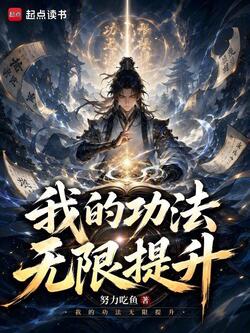我的功法无限提升 封面