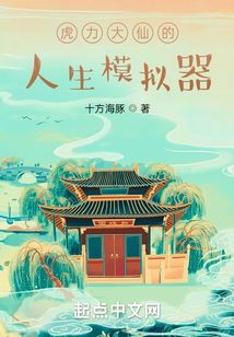 虎力大仙的人生模擬器
