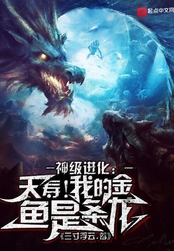 神级进化:夭寿!我的金鱼是条龙在线阅读