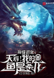 神级进化：夭寿！我的金鱼是条龙在线阅读