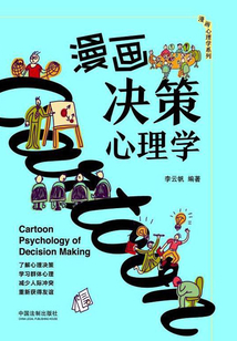 漫畫決策心理學