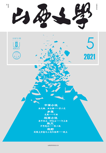 山西文学（2021年第5期）