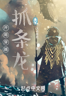 開局穿越抓條龍