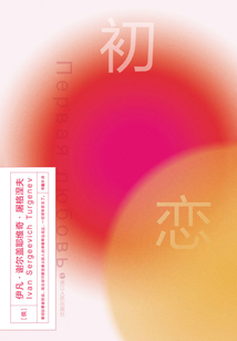磨鐵經典第2輯：初戀