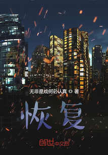 恢復(fù)