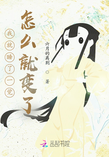我就睡了一覺，怎么就變了