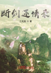 斷劍還情錄