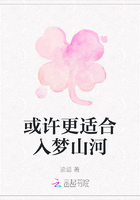 或許更適合入夢山河在線閱讀