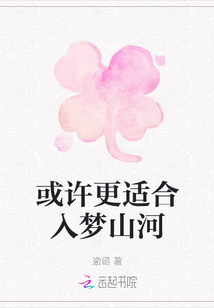 或許更適合入夢山河