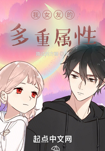我女友的多重屬性