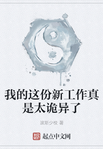 我的這份新工作真是太詭異了