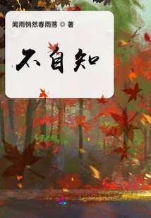 不自知