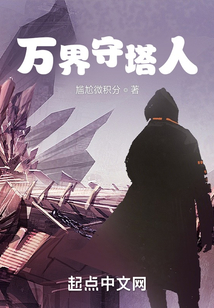 萬界守塔人