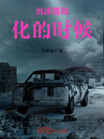 當冰雪融化的時候