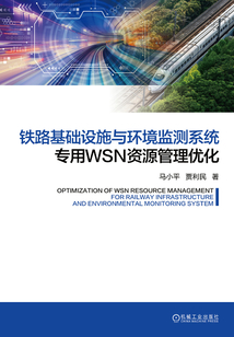 鐵路基礎設施與環境監測系統專用WSN資源管理優化