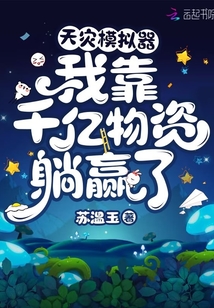 天災(zāi)模擬器：我靠千億物資躺贏了