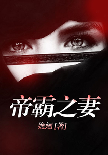 帝霸之妻