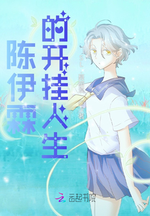 陳伊霖的開掛人生