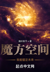 魔方空間,我能錨定未來