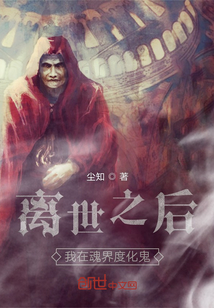 離世之后我在異界度化詭