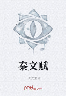 秦文賦