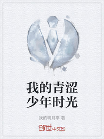 我的青澀少年時光