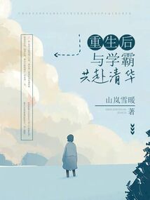 重生后与学霸共赴清华