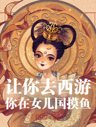 讓你去西游，你在女兒國摸魚？在線閱讀