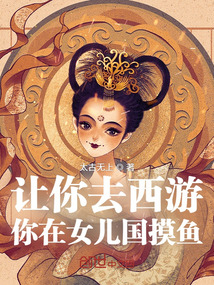 让你去西游,你在女儿国摸鱼?