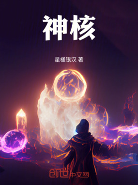 神核在线阅读