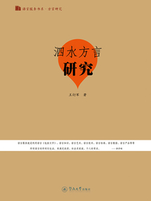 泗水方言研究