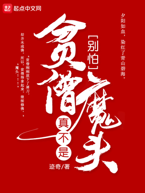 别怕,贫僧真不是魔头在线阅读