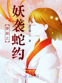 穿越之妖襲蛇約