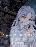 人在西北,刚成僵尸,诸天打工在线阅读