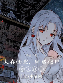 人在西北,剛成僵尸,諸天打工