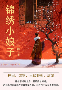 锦绣小娘子(第3卷)