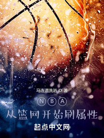 NBA：從籃網(wǎng)開始刷屬性