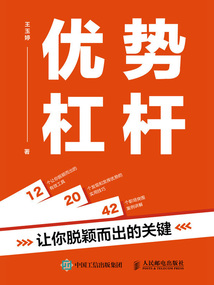優(yōu)勢杠桿:讓你脫穎而出的關(guān)鍵