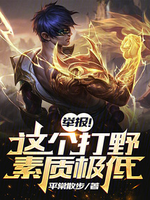 LOL：舉報！這打野素質極低！